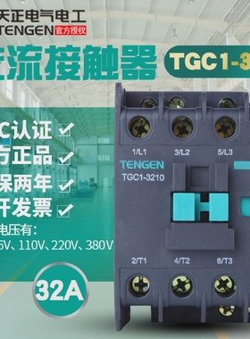 天正TENGENTGC1-32103201CJX2-3210220V380V110V36V交流接触器