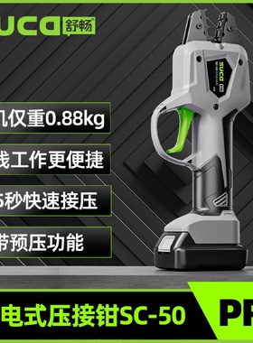 舒畅SC-50电动压线钳冷压端子压线钳充电式铜线鼻子压线钳