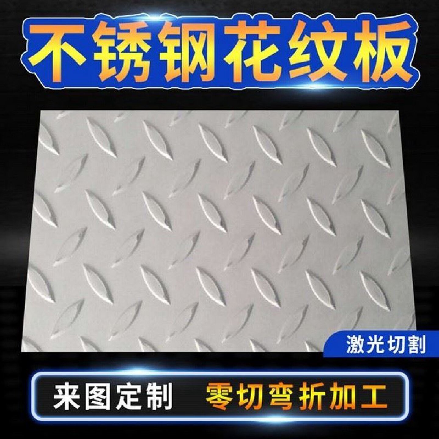 楼梯步板踏板斜面旧钢材钢板花纹防滑钢板不锈钢踏步板室外铁楼梯