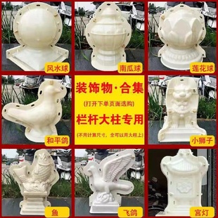 罗马柱模具水泥鸽子公母狮子阳台栏杆圆球建筑装 欧式 饰物模板摆件