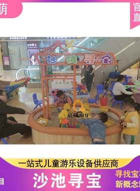 儿童沙池寻宝工厂真供淘沙挖宝设备2023寻宝乐园游乐设备