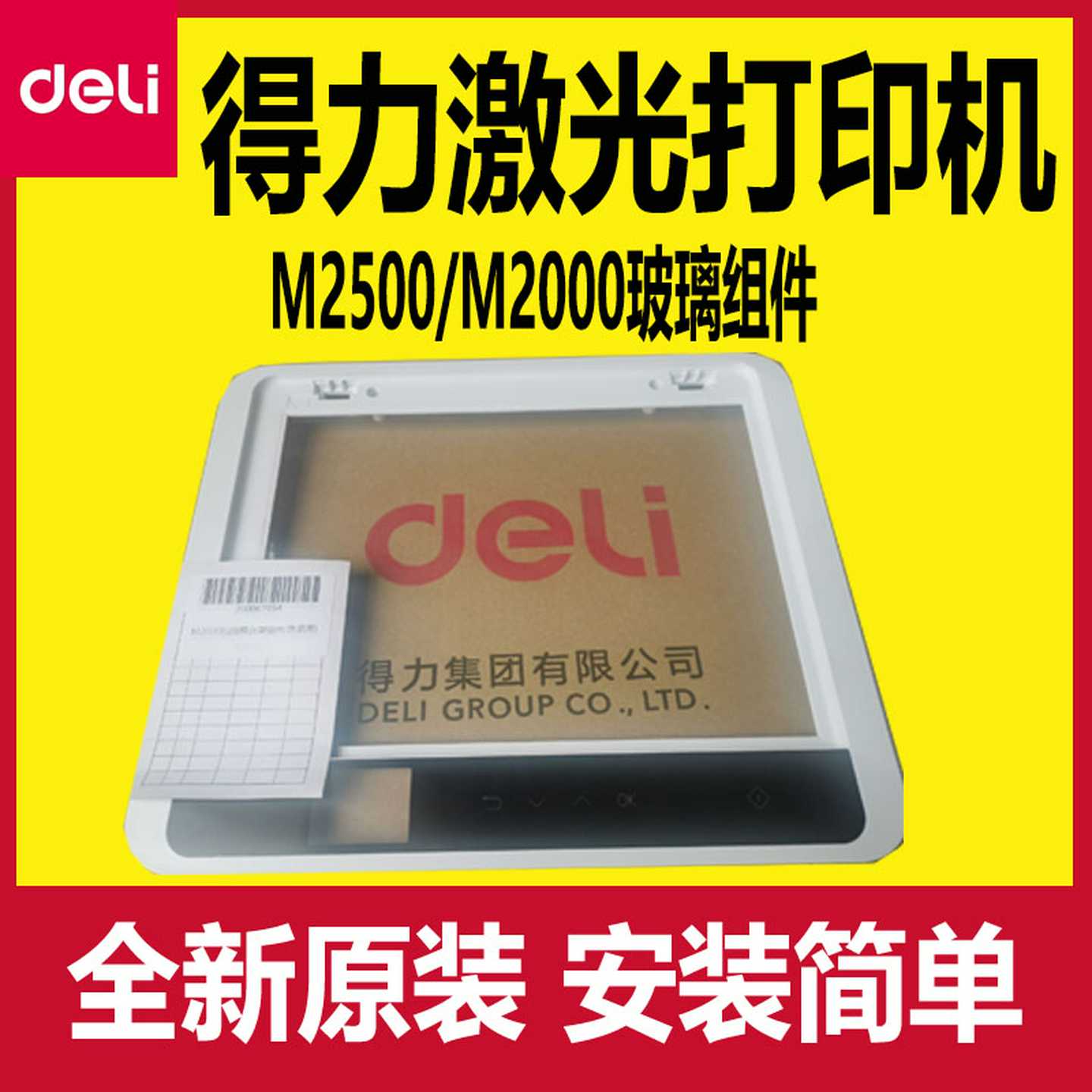 议价-得力M2500DW玻璃配件M2000DW复印扫描玻璃平台全新原装激光