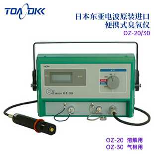 20OZ 议价日本原装 臭氧仪OZ DKK东亚电波便携式 30t正 进口TOA