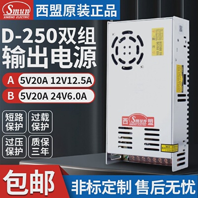 250W双组开关电源5V20A12V12.5A/5V20A24V6A可选D-250A/D-250B