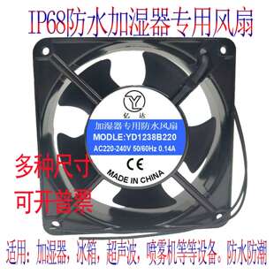 议价-工业加湿器防水风扇220V冰柜/雾化器/冰箱/IP68防潮防湿散热