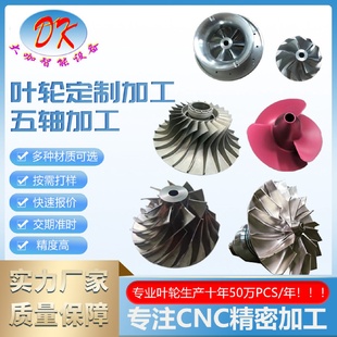 压缩机叶轮加工CNC燃气轮机定制五轴叶轮非标涡轮机配件加工