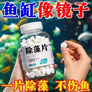 鱼缸除藻剂去苔剂净青苔清除剂褐藻去除神器绿水绿藻丝藻克星专用