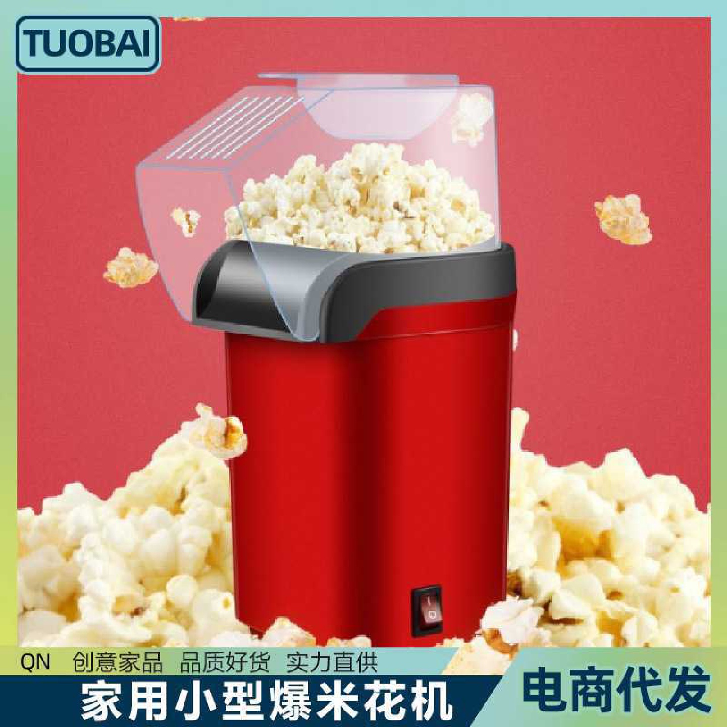全自动迷你小型爆米花机家用DIY爆谷机外贸Thepopcornmachine