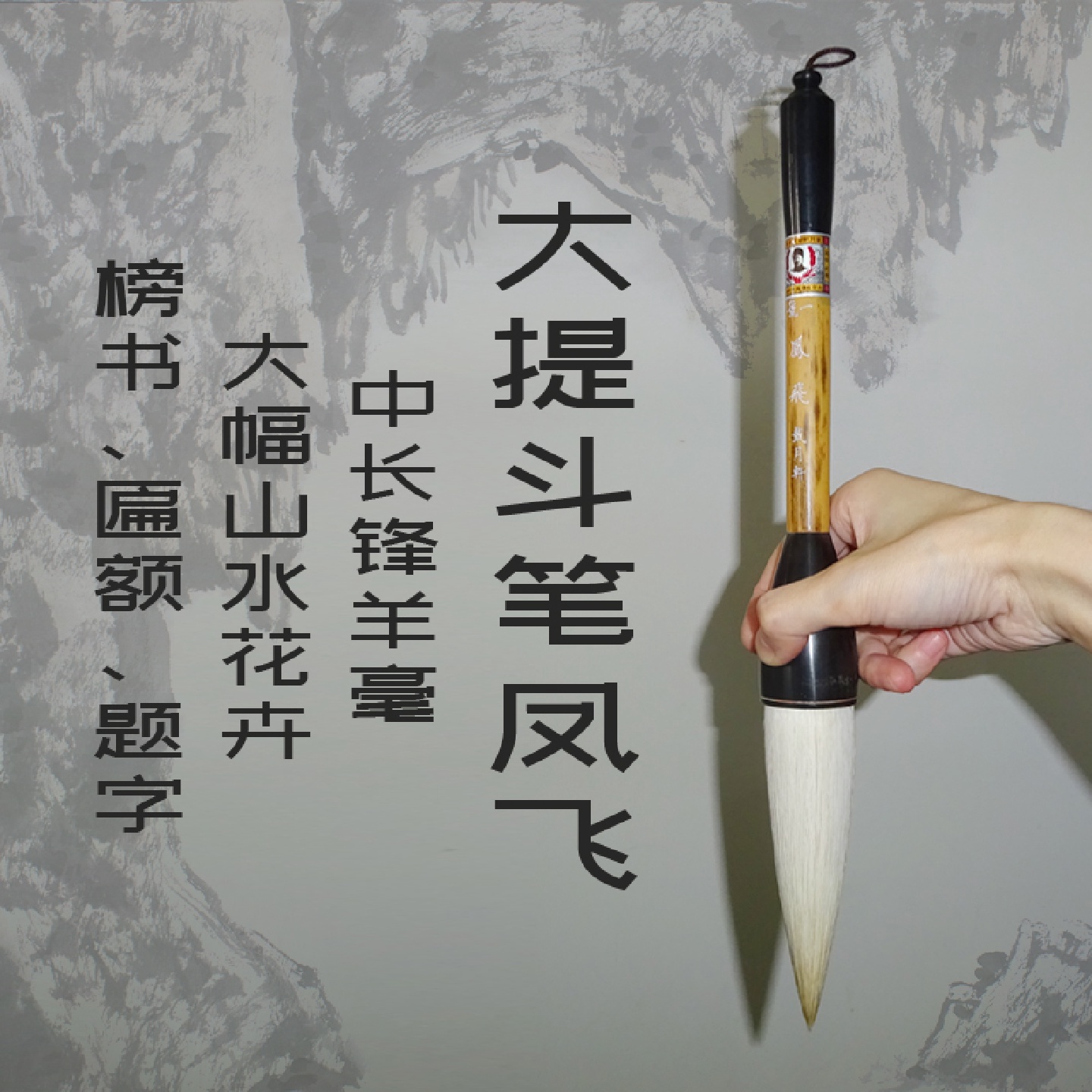 源工厂笔凤飞对联春字福字书法题字匾额国画榜书大幅泼墨山水花
