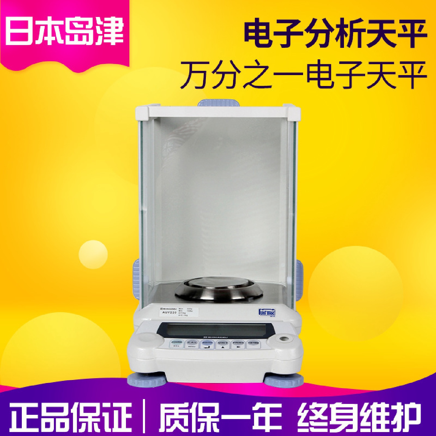 日本岛津AUY120电子天平120g/0.1mg万分之一电子分析天平