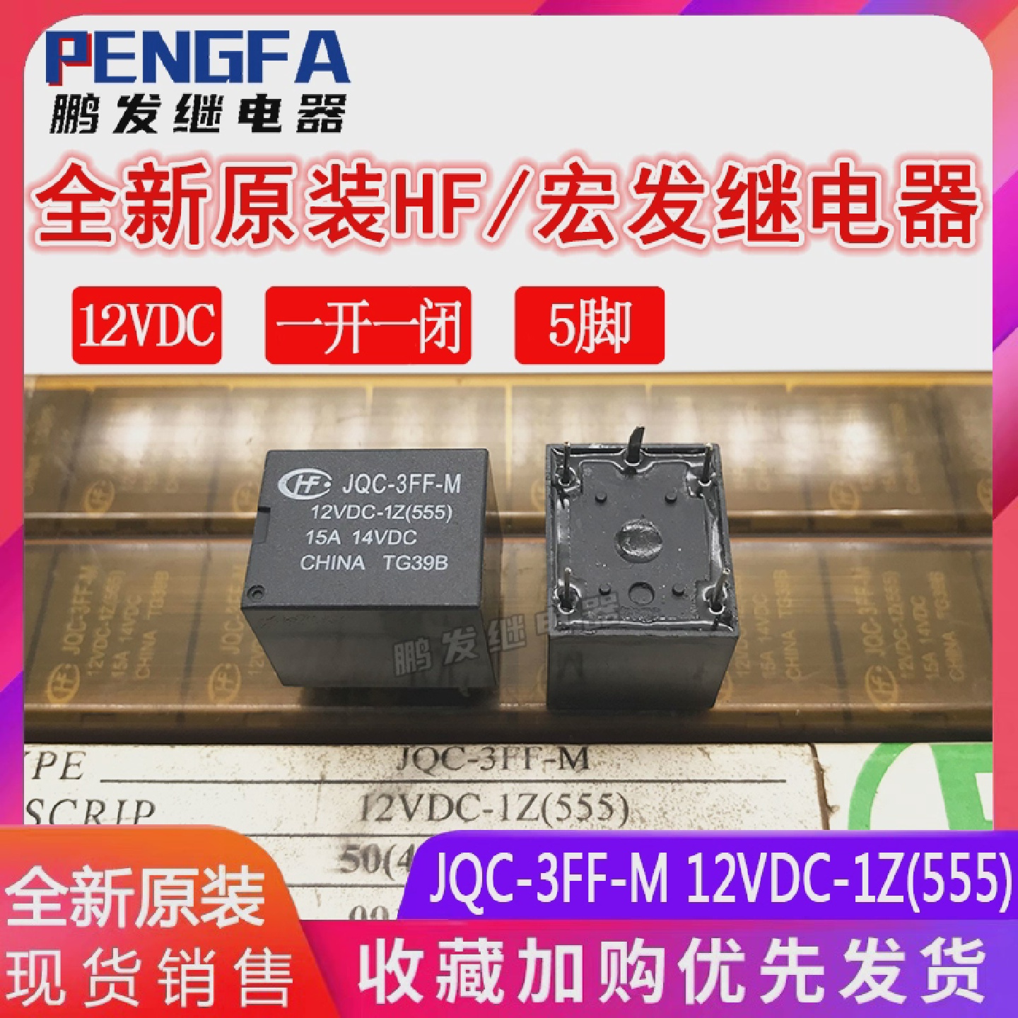 全新原装JQC-3FF-M12VDC-1Z继电器12VDC宏发15A5脚HF3FF-M