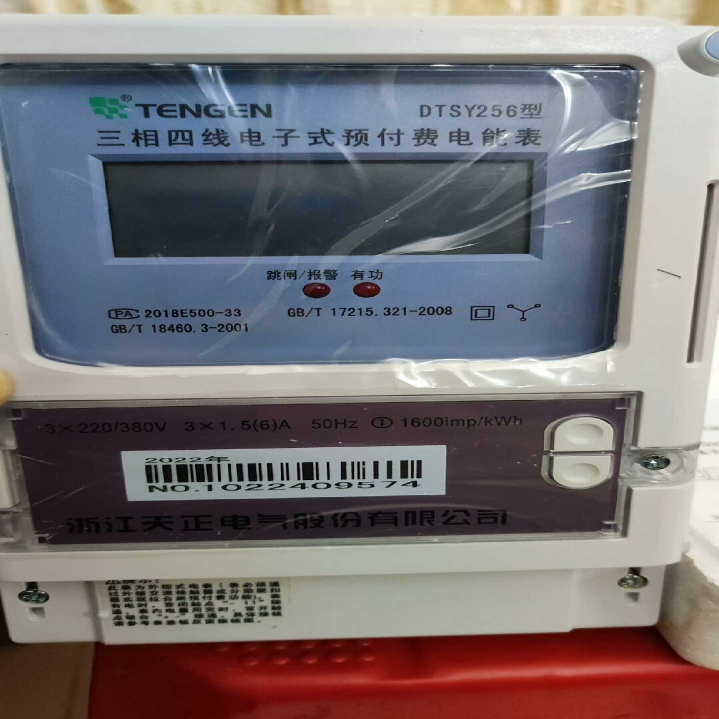 询价天正牌智能插卡预付费电度表，全新未使用！三相四线，型号DT