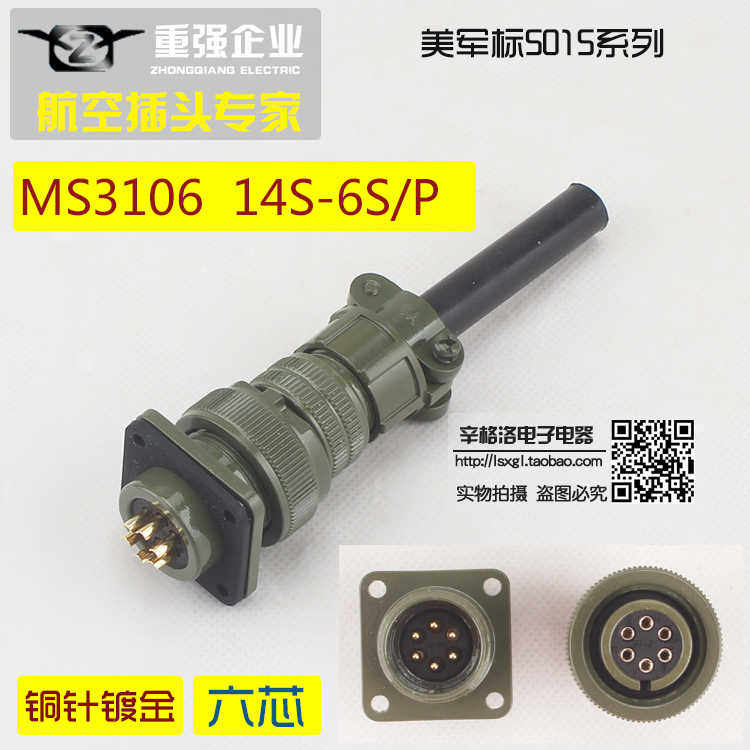 6芯连接器 美军5015系列 直式航空插头 MS3106A-14S-6 S/P