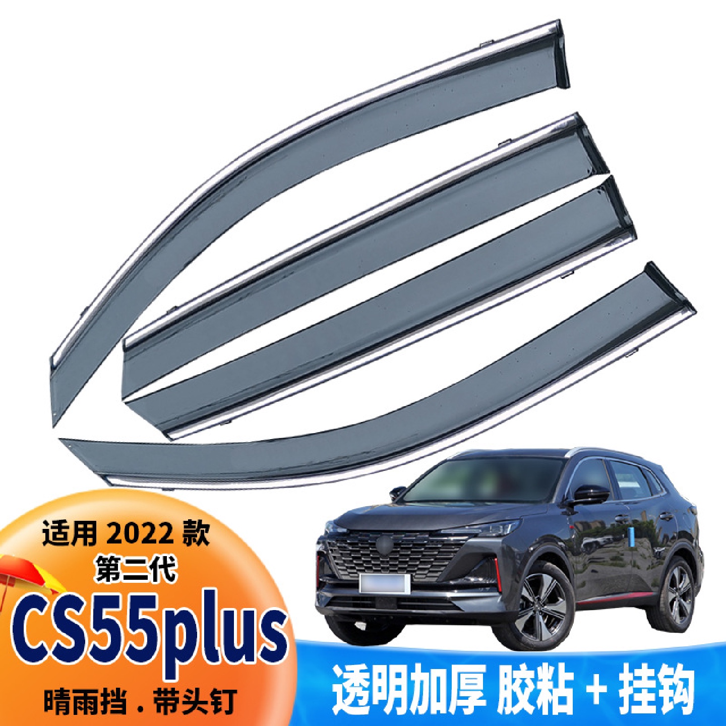 汽车晴雨挡适用2024长安CS55PLUS车窗雨眉防雨挡雨板用品一件代发
