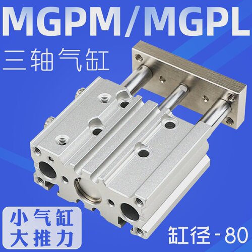MGPM80-25三杆导杆气缸TCM80*10/15/20/25/30/35/40/45/50/75MGPL