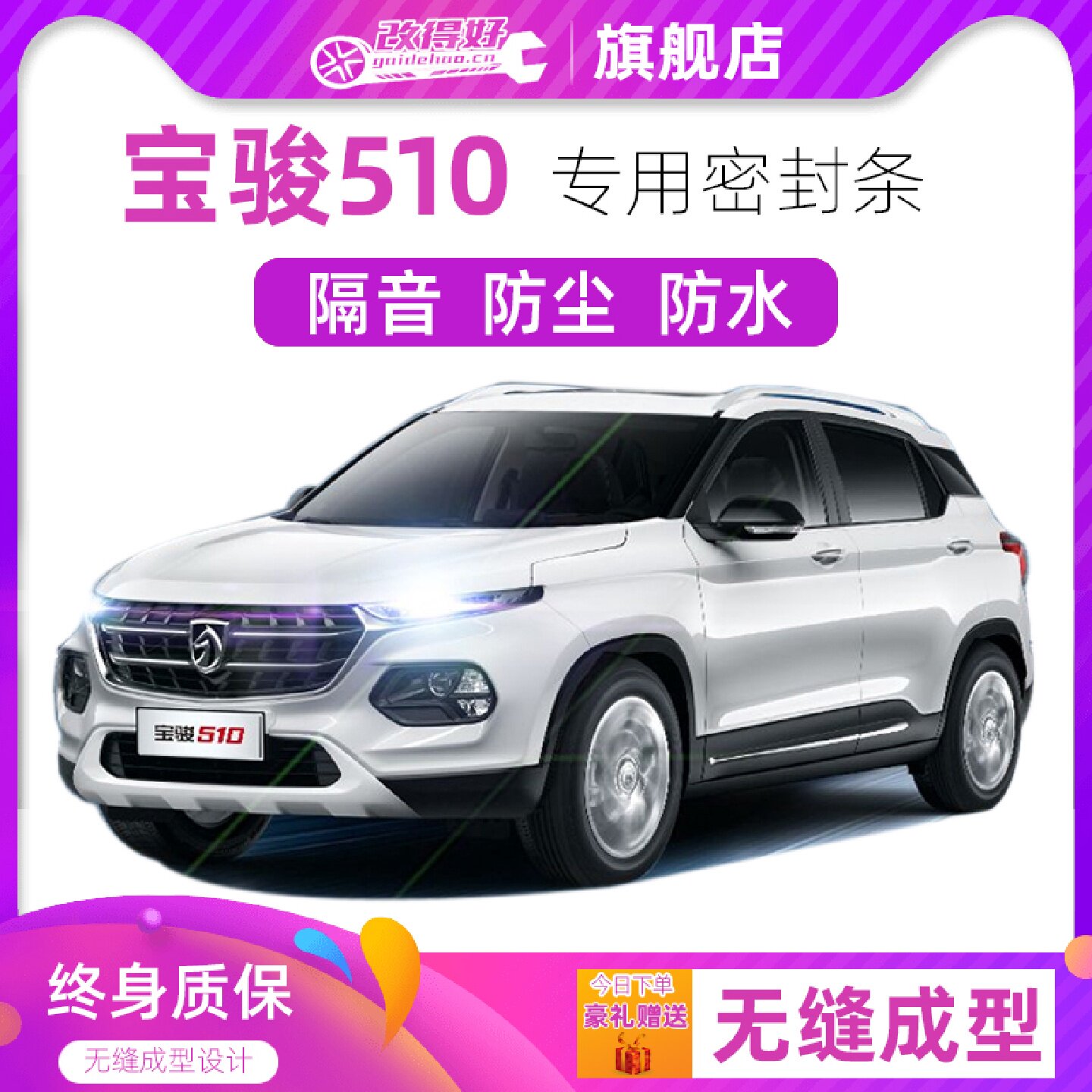 宝骏510专用汽车全车隔音密封条车门缝隙防尘胶条加装饰改装