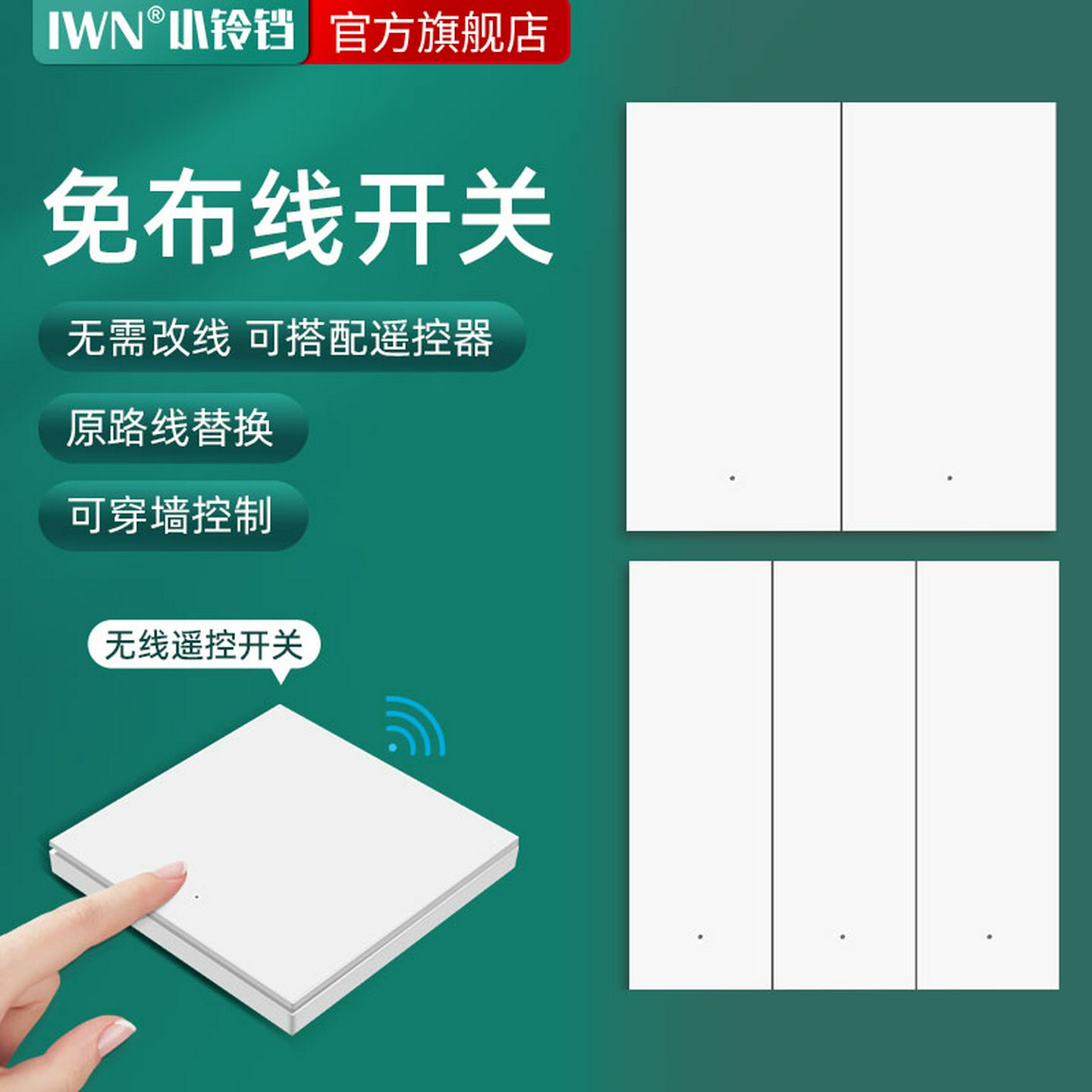 Iwn遥控开关无线智能开关免接线遥控开关面板可连接关闭光神器