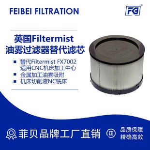 菲貝油霧過濾器濾芯替代FiltermistFX7002適用機加工油霧吸附