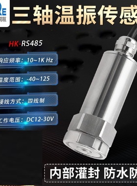 HKRS485三轴振动及温度传感器一体化电机风机矿用三轴震动监测