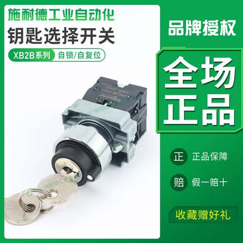 议价-施耐德钥匙开关按钮两档三档xb2bg21c/33c电源带自锁自复位2