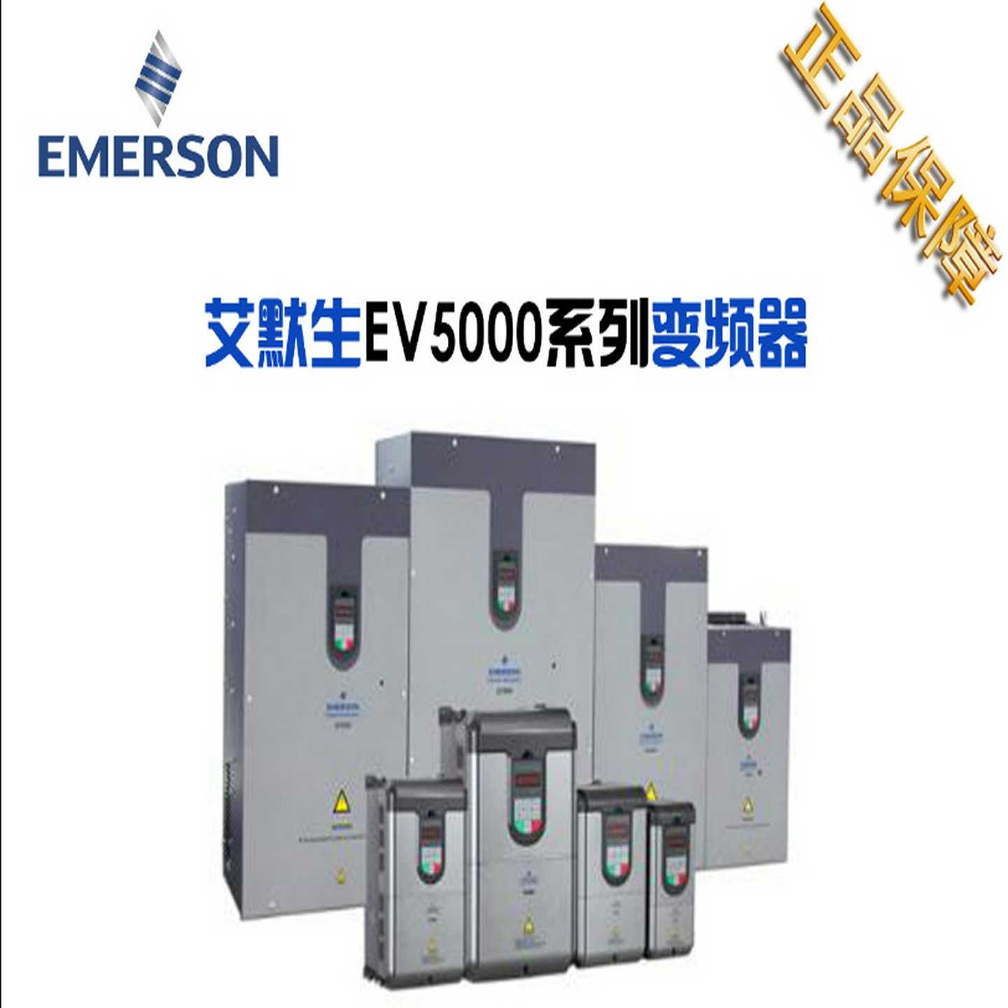 艾b默生变频器EV5000-4T0075G/EV5000-4T0110G全新原装议价