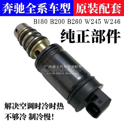 适用奔驰B180 B200 B260 W245 W246压缩机电磁阀空调泵变频电控阀