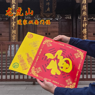龙虎山门贴2026春联双面对联门福马年门神吉祥春节道系福字新款
