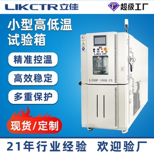 恒温恒湿试验箱小型防爆高低温试验箱 立佳100L高低温试验箱可程式