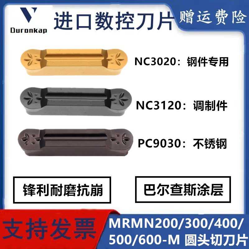 圆头圆弧切槽刀片MRMN200 300 400 500 600-M NC3020 3030 PC90