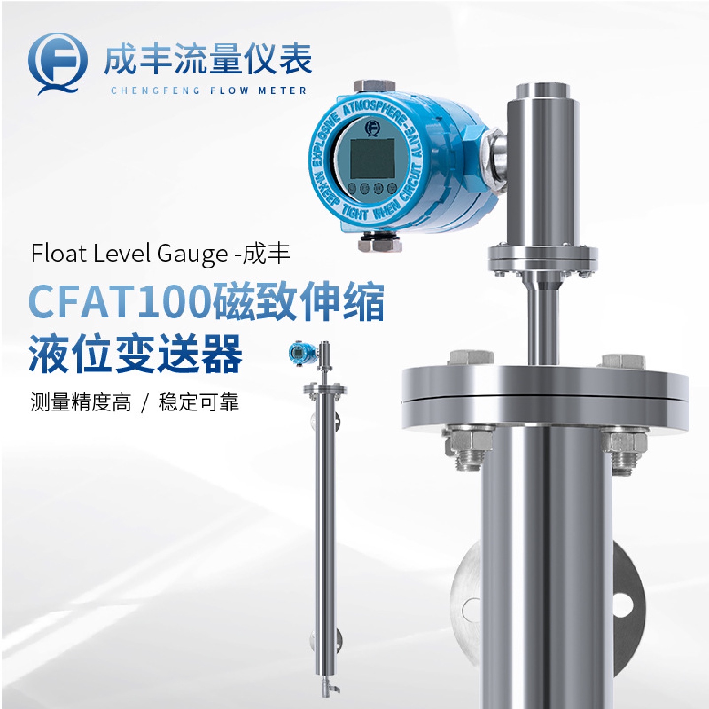 .常州成丰CFAT100磁致伸缩液位计