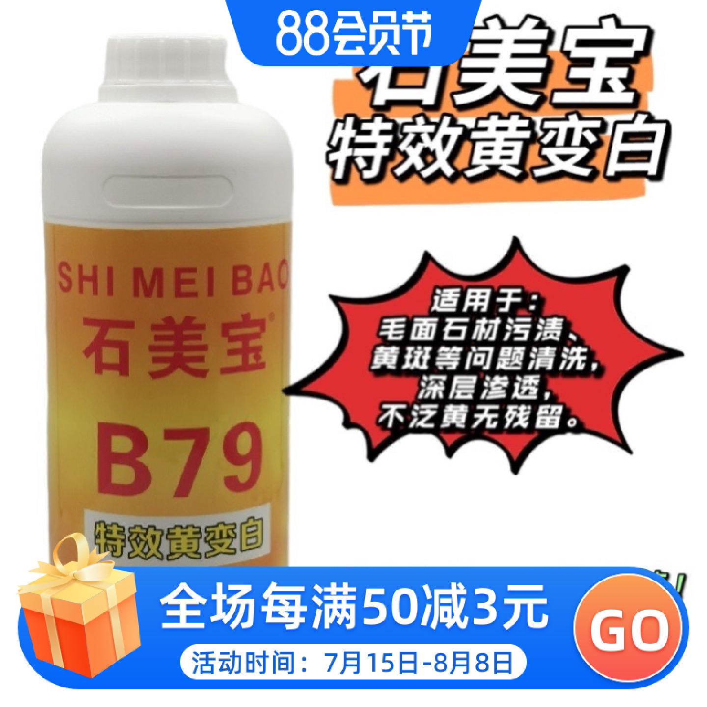 石美宝B79黄变白减色剂荔枝面火烧面毛面石材发黄污垢污渍清洗