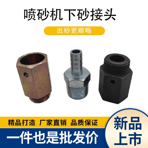 喷砂机专用 漏砂下砂带孔螺纹6分芽宝塔砂嘴砂管通砂接头喷沙配件