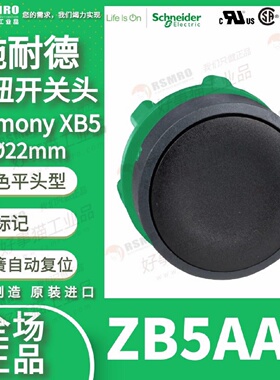 议价ZB5AA2施耐德进口黑色按钮头平头形,用於按钮?22,弹簧复位无