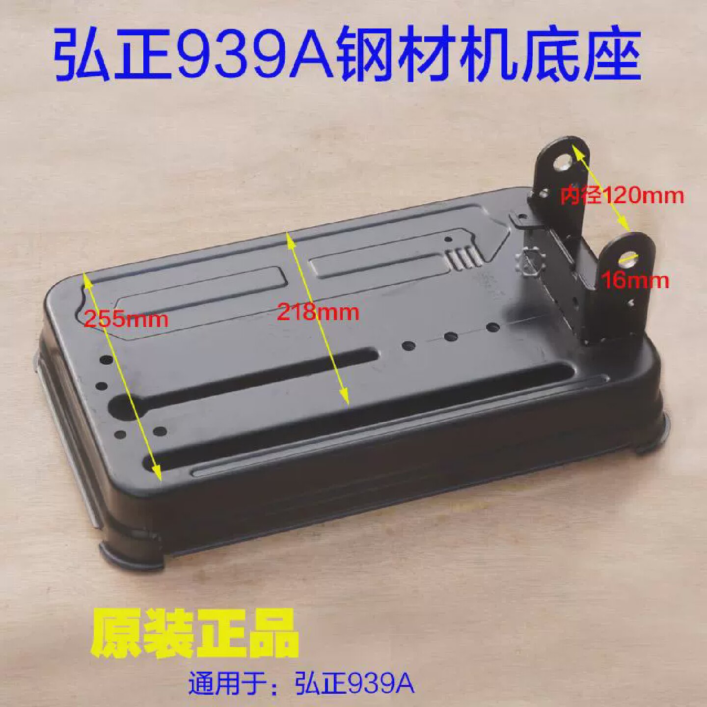 弘正939A钢材机底座金可曼韩川灵威切割机底板博大MG11-355配件