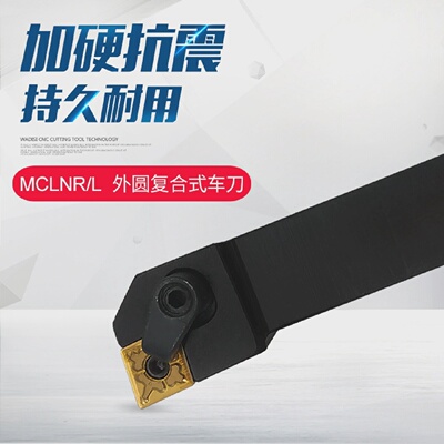 数控外圆抗震刀杆MCLNL/MCLNR1616H12/2020K12/2525M12配CNMG刀片