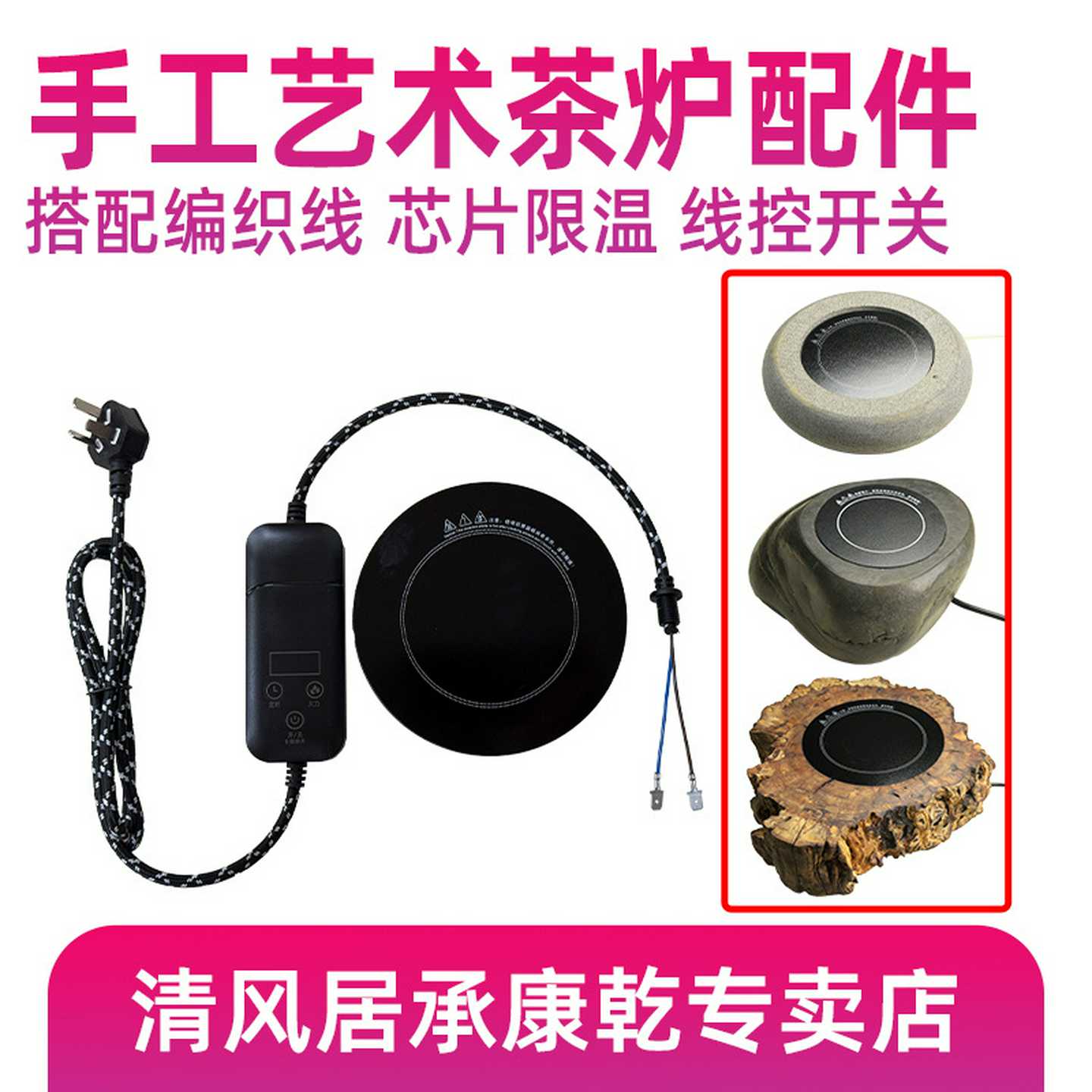 【手工电茶炉罐罐茶DIY电炉】线控开关调温发热芯带微晶面板茶炉