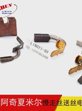 阿奇夏米尔慢走丝送丝电机小碳刷200010031夏米尔碳刷