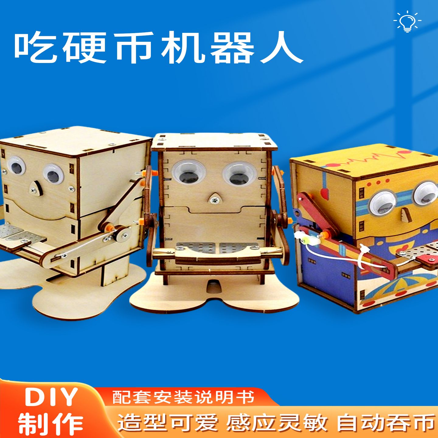 吃硬币机器人小学生科技小发明吃钱吃铁模型创客材料包存钱罐制作