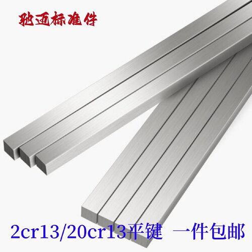 2cr1320cr13不锈铁扁钢一米平键键条平键销方销非标定制