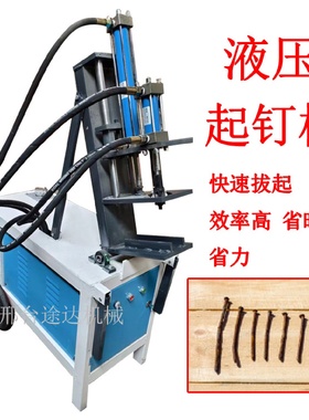 全自动起钉机废旧木方模板拔钉机小型立卧两用明暗钉液压拔钉机