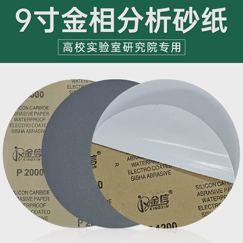 金信金相砂纸圆形9寸抛光水磨分析沙纸不干胶2000带背胶225mm研磨