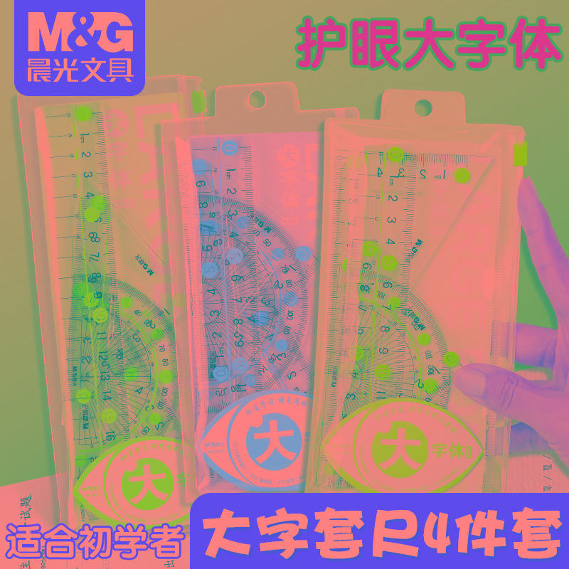晨光大刻度大数字大字体尺子小学生专用套尺高透明15cm20小学