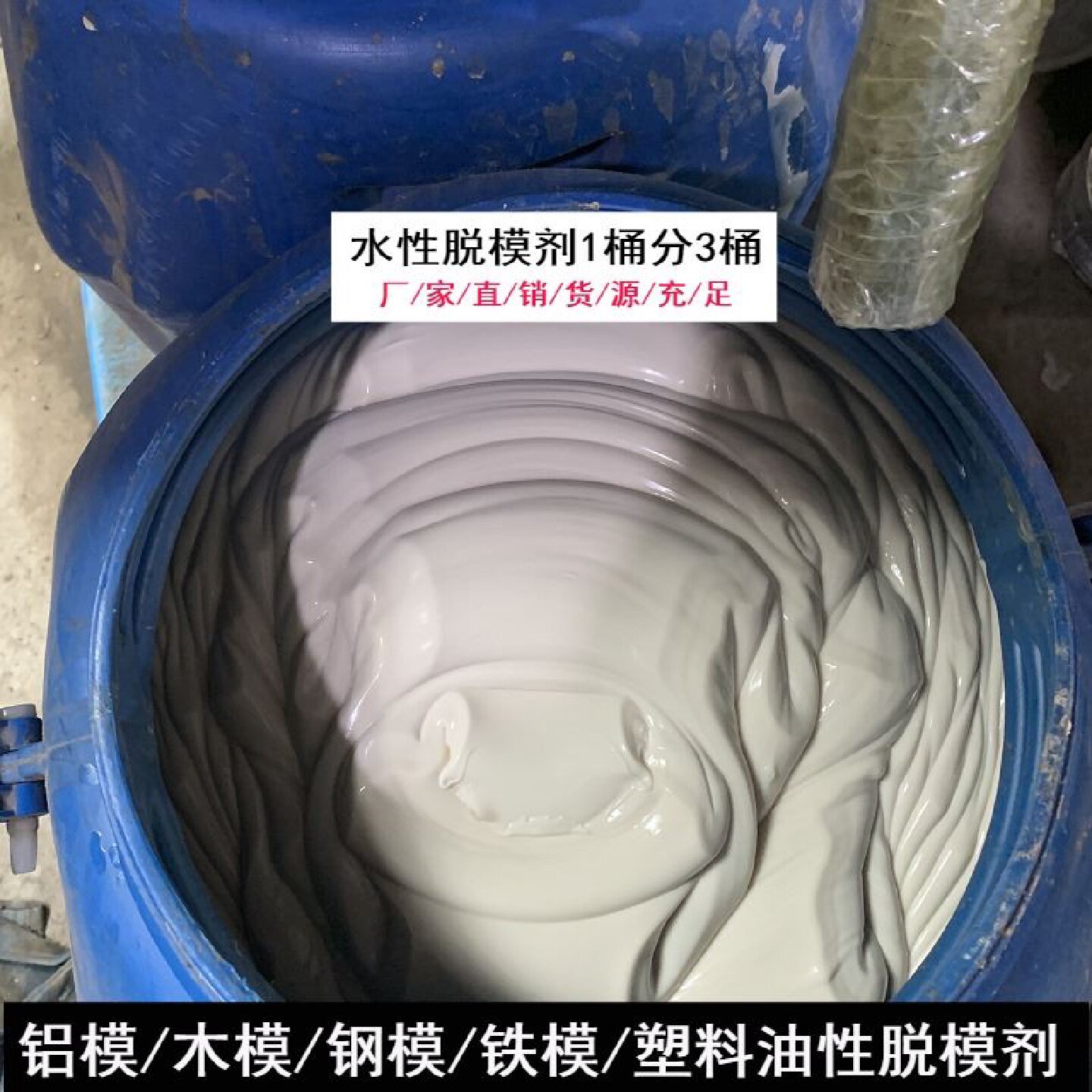 混凝土脱模剂水性油性铝模木模钢模塑料模板膜建筑工地高效脱模油图片