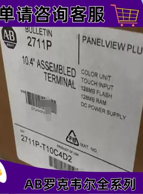 议价2711P-T10C4D2罗克韦尔触控屏幕正品质量售後无忧供应2711PT1