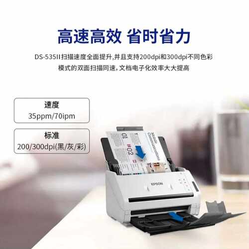 爱普生DS-535II扫描仪，高速双面扫描，35ppm/70--议价商品