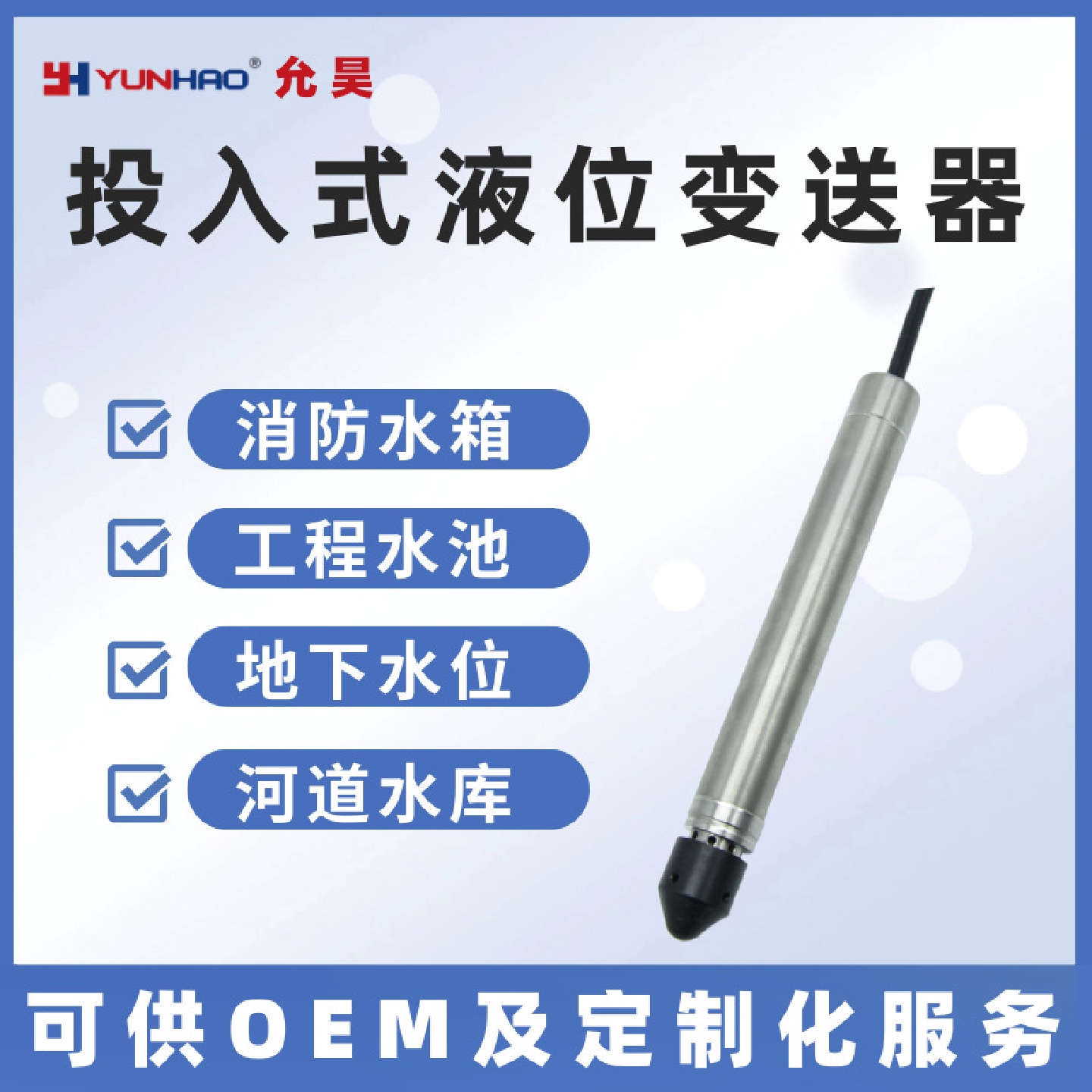允昊LT3111L投入式液位变送器316L不锈钢防腐蚀防渗漏液位水位计