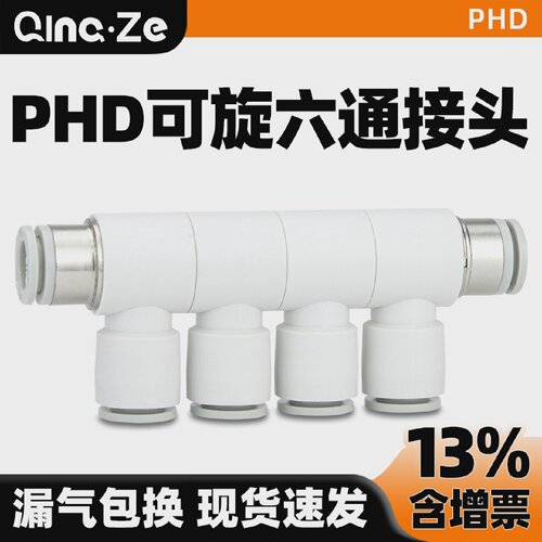 气动可旋转变径六通PHD8-4-6-8-10快插接头气管快速直通接头多通
