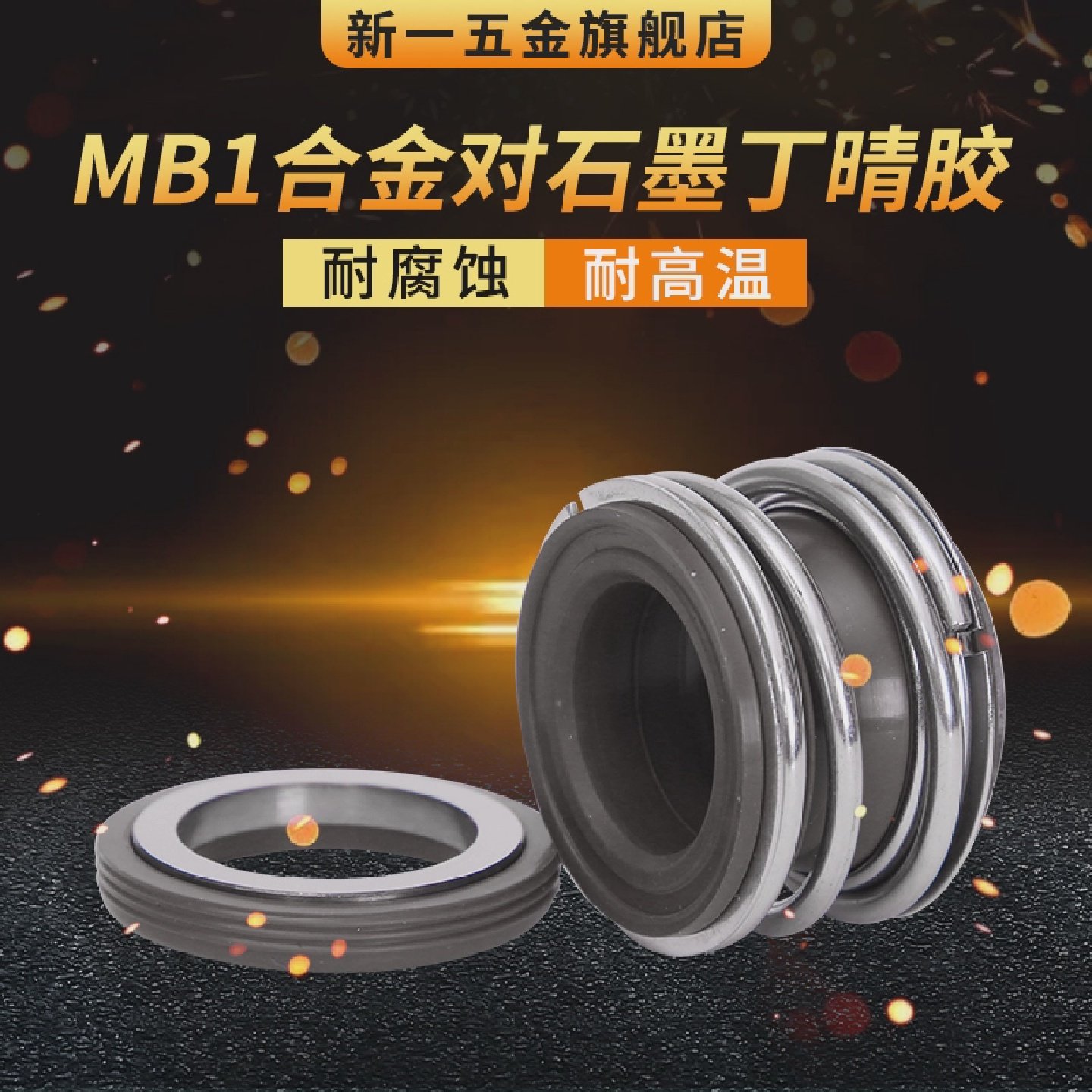 管道泵 机械密封 MB1*43/45/48/50/53/55/60/65/70/75 合金对石墨