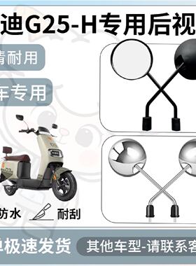 得着适用雅迪g25h后视镜电动车反光镜通用型配饰倒车镜改装配件