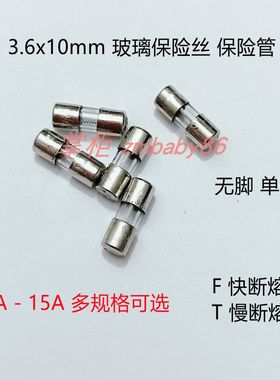 3.610玻璃保险丝熔断器250保险管0.10.2/1.25/3.15/4/8